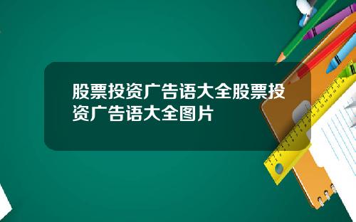 股票投资广告语大全股票投资广告语大全图片
