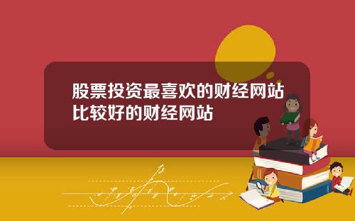 股票投资最喜欢的财经网站比较好的财经网站