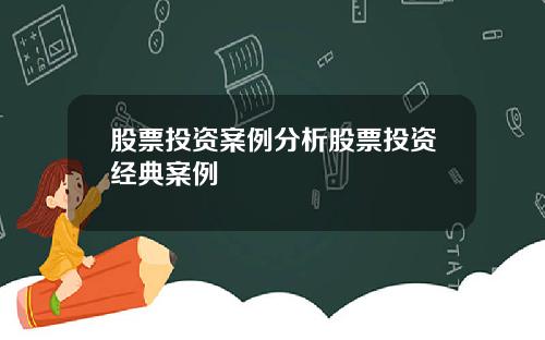 股票投资案例分析股票投资经典案例