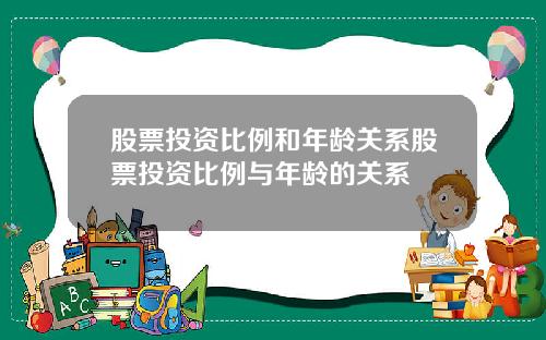 股票投资比例和年龄关系股票投资比例与年龄的关系