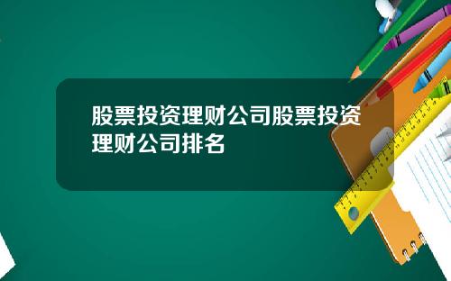 股票投资理财公司股票投资理财公司排名