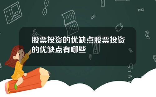 股票投资的优缺点股票投资的优缺点有哪些
