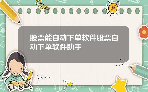 股票能自动下单软件股票自动下单软件助手