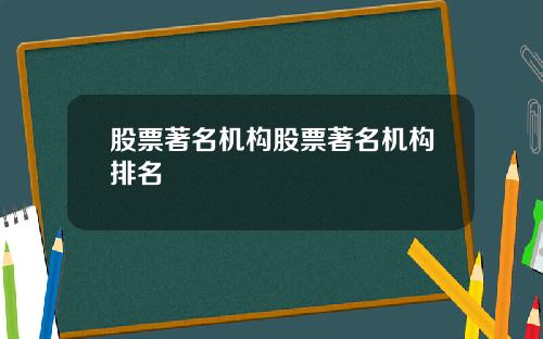 股票著名机构股票著名机构排名