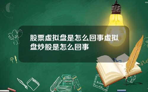 股票虚拟盘是怎么回事虚拟盘炒股是怎么回事