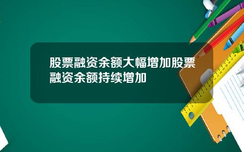 股票融资余额大幅增加股票融资余额持续增加