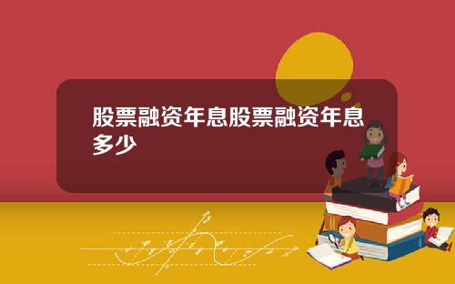 股票融资年息股票融资年息多少
