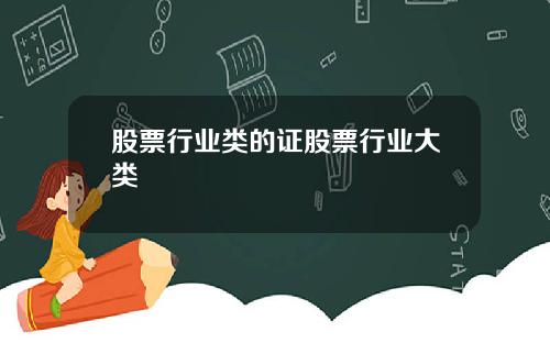 股票行业类的证股票行业大类
