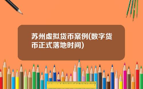 苏州虚拟货币案例(数字货币正式落地时间)