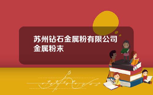 苏州钻石金属粉有限公司 金属粉末