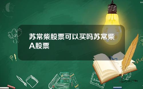 苏常柴股票可以买吗苏常柴A股票