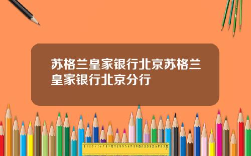 苏格兰皇家银行北京苏格兰皇家银行北京分行