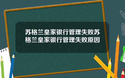 苏格兰皇家银行管理失败苏格兰皇家银行管理失败原因
