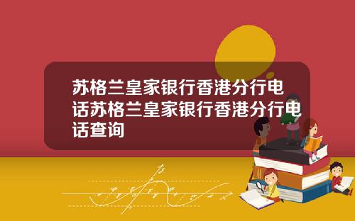 苏格兰皇家银行香港分行电话苏格兰皇家银行香港分行电话查询