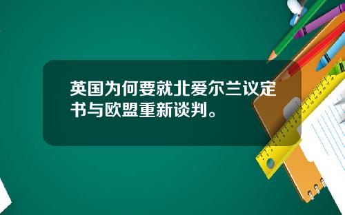 英国为何要就北爱尔兰议定书与欧盟重新谈判。