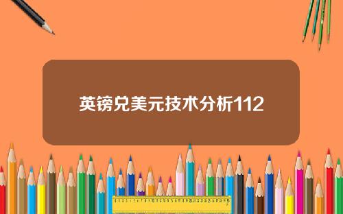 英镑兑美元技术分析112
