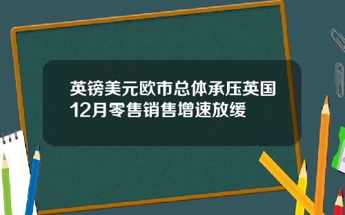 英镑美元欧市总体承压英国12月零售销售增速放缓