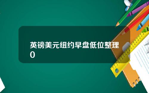 英镑美元纽约早盘低位整理0