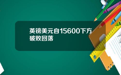 英镑美元自15600下方破败回落