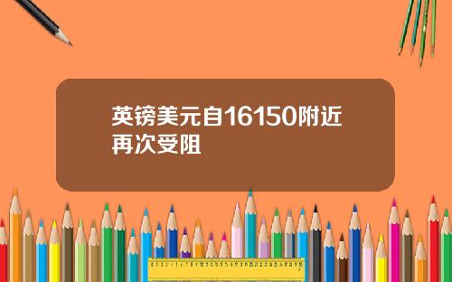 英镑美元自16150附近再次受阻