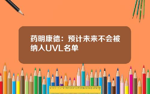 药明康德:预计未来不会被纳入UVL名单