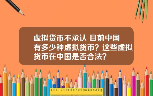 虚拟货币不承认 目前中国有多少种虚拟货币？这些虚拟货币在中国是否合法？