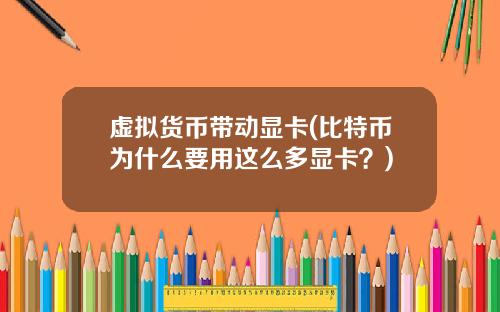 虚拟货币带动显卡(比特币为什么要用这么多显卡？)
