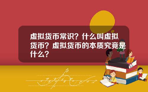 虚拟货币常识？什么叫虚拟货币？虚拟货币的本质究竟是什么？