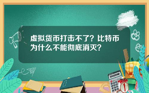 虚拟货币打击不了？比特币为什么不能彻底消灭？