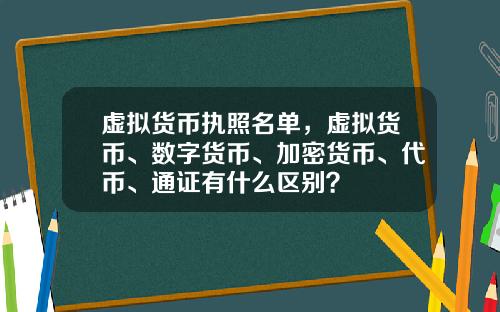 虚拟货币执照名单,虚拟货币、数字货币、加密货币、代币、通证有什么区别?