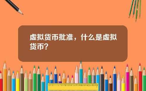 虚拟货币批准,什么是虚拟货币?