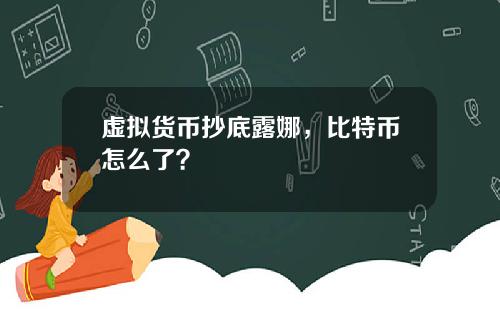 虚拟货币抄底露娜，比特币怎么了？