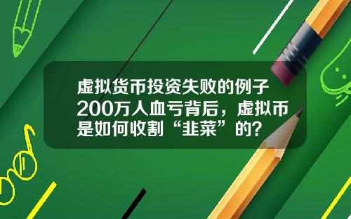虚拟货币投资失败的例子 200万人血亏背后，虚拟币是如何收割“韭菜”的？