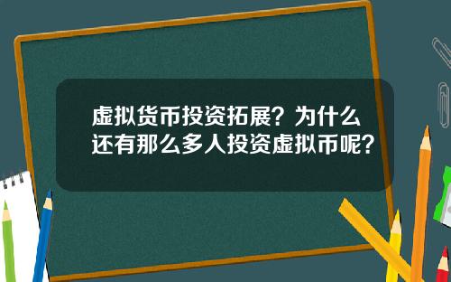 虚拟货币投资拓展？为什么还有那么多人投资虚拟币呢？