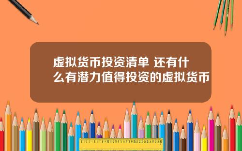 虚拟货币投资清单 还有什么有潜力值得投资的虚拟货币