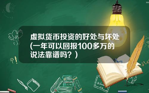 虚拟货币投资的好处与坏处(一年可以回报100多万的说法靠谱吗?)