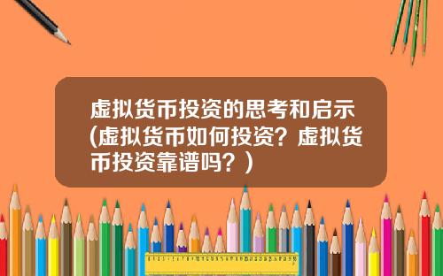 虚拟货币投资的思考和启示(虚拟货币如何投资？虚拟货币投资靠谱吗？)