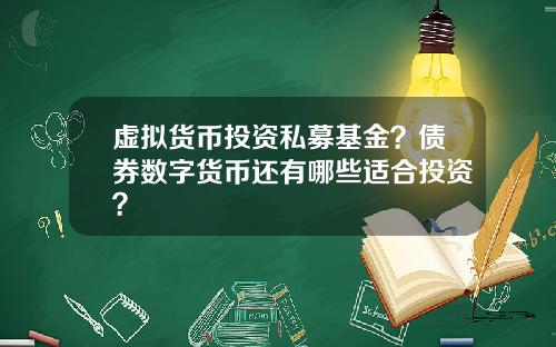 虚拟货币投资私募基金？债券数字货币还有哪些适合投资？
