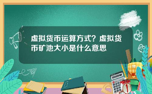 虚拟货币运算方式？虚拟货币矿池大小是什么意思