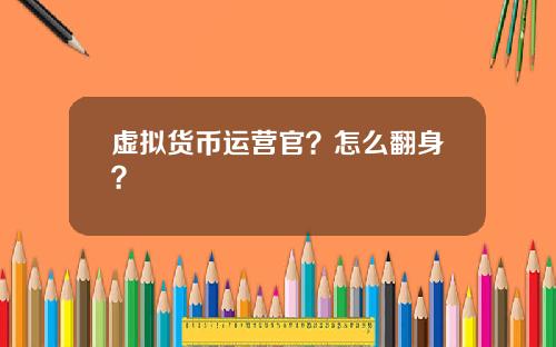 虚拟货币运营官？怎么翻身？