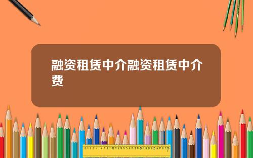 融资租赁中介融资租赁中介费