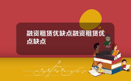 融资租赁优缺点融资租赁优点缺点