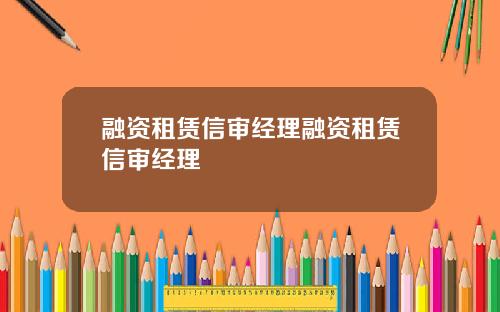 融资租赁信审经理融资租赁信审经理