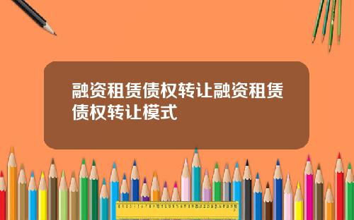 融资租赁债权转让融资租赁债权转让模式
