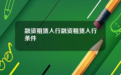 融资租赁入行融资租赁入行条件