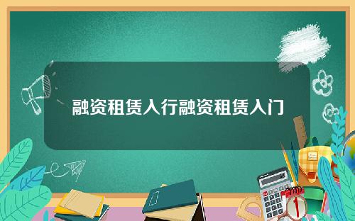 融资租赁入行融资租赁入门