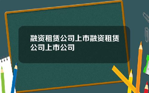 融资租赁公司上市融资租赁公司上市公司