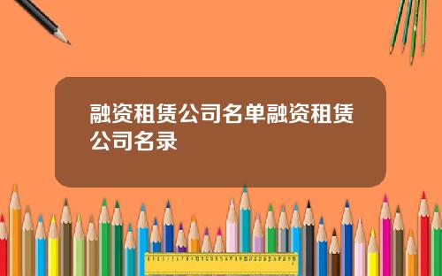 融资租赁公司名单融资租赁公司名录