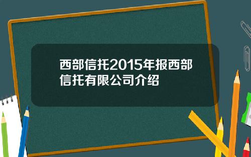 西部信托2015年报西部信托有限公司介绍