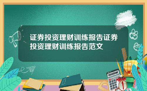 证券投资理财训练报告证券投资理财训练报告范文